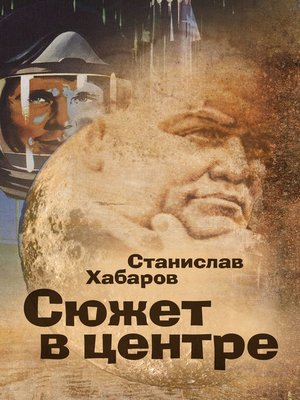 cover image of Сюжет в центре